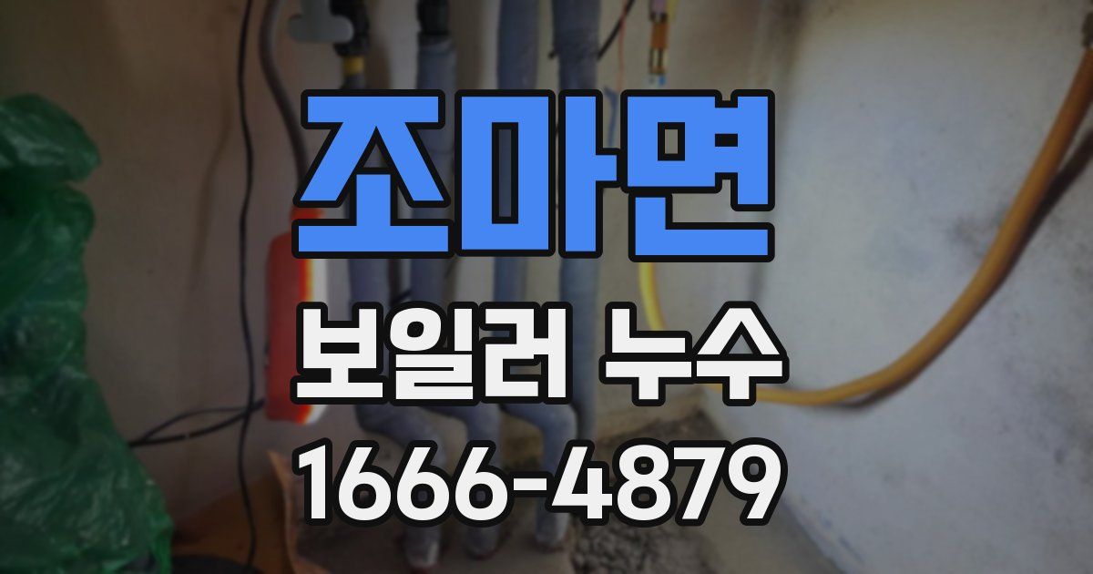 조마면 보일러 누수