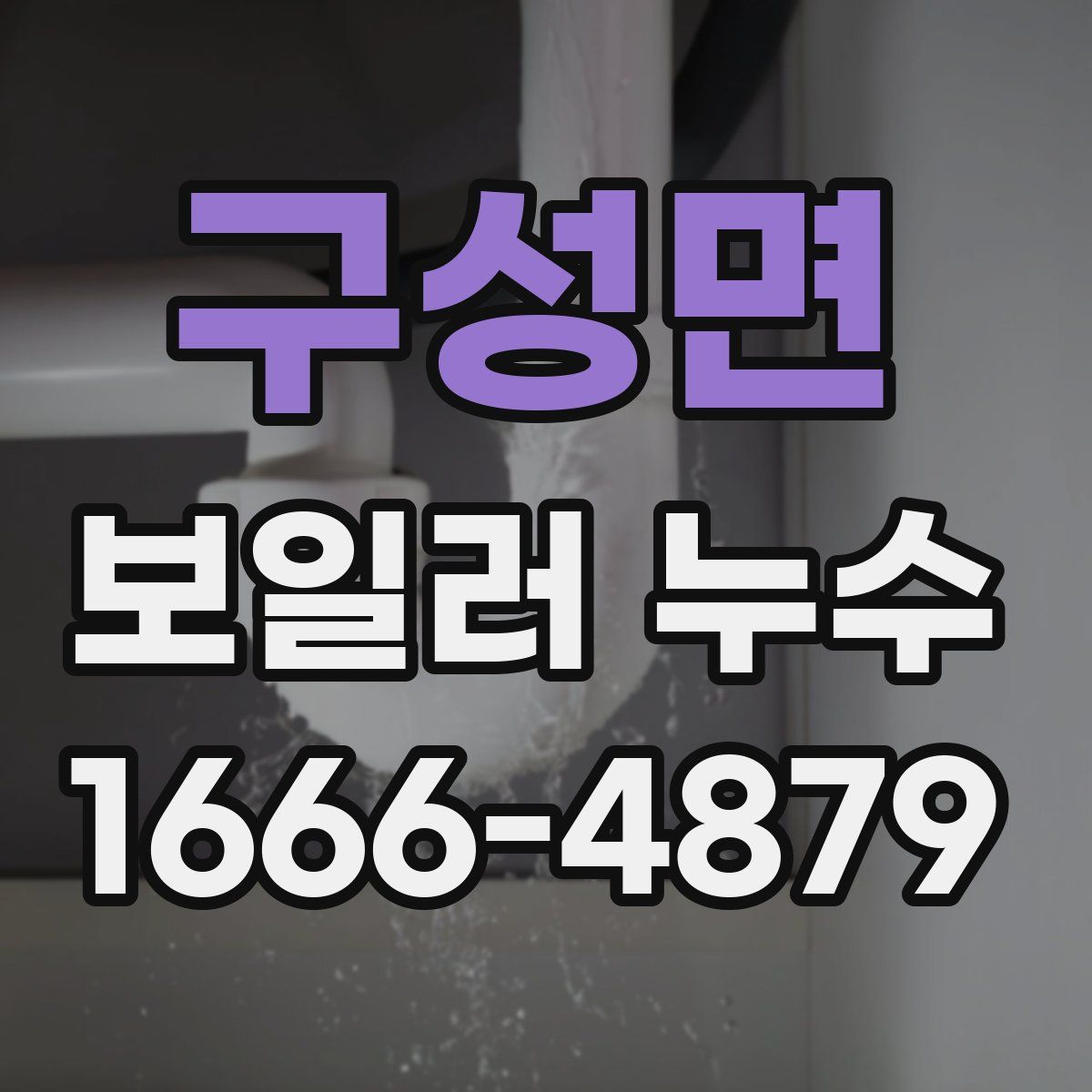 구성면 보일러 누수