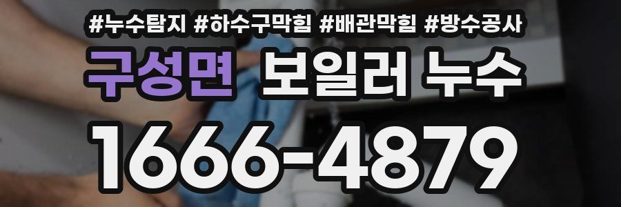 구성면 보일러 누수