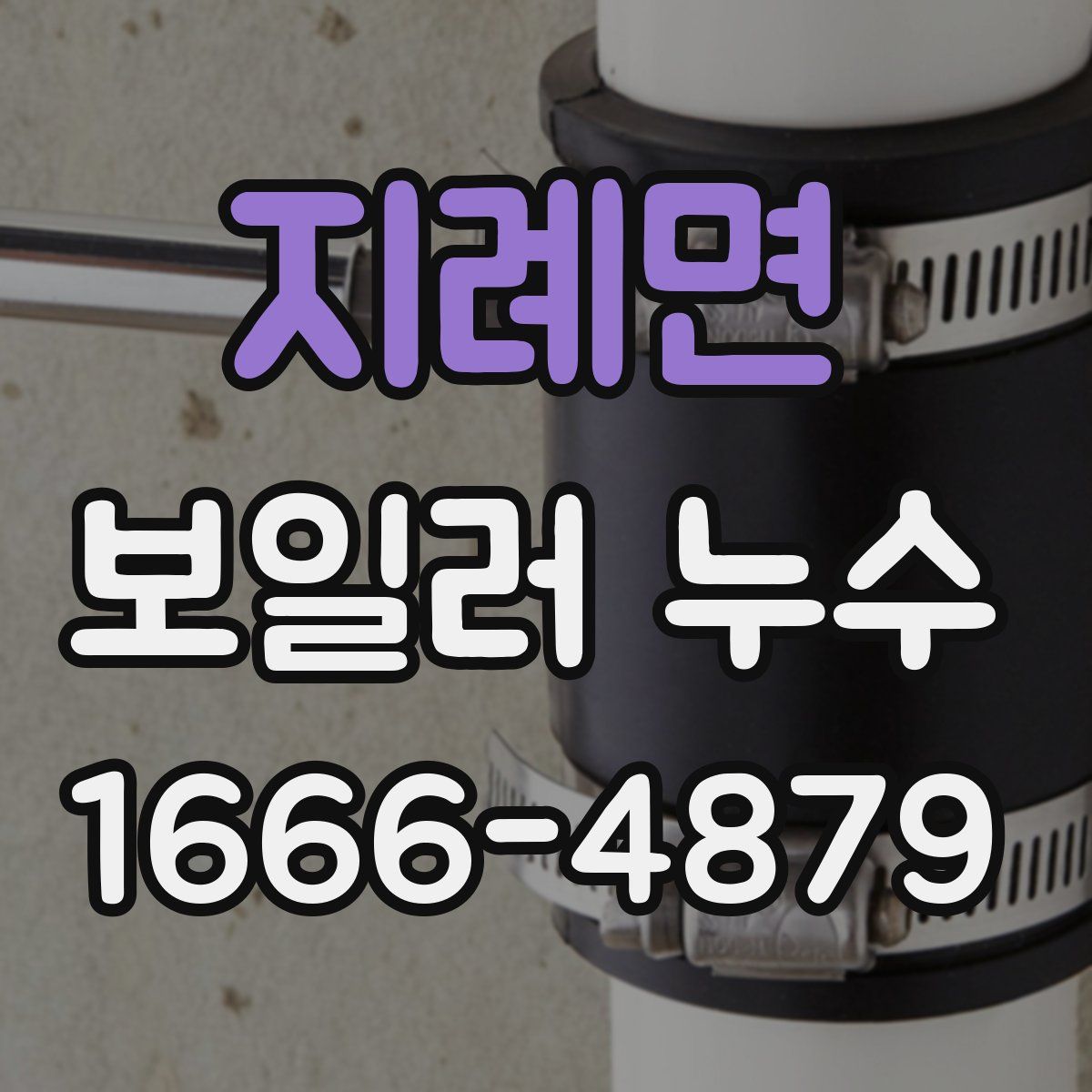 지례면 보일러 누수