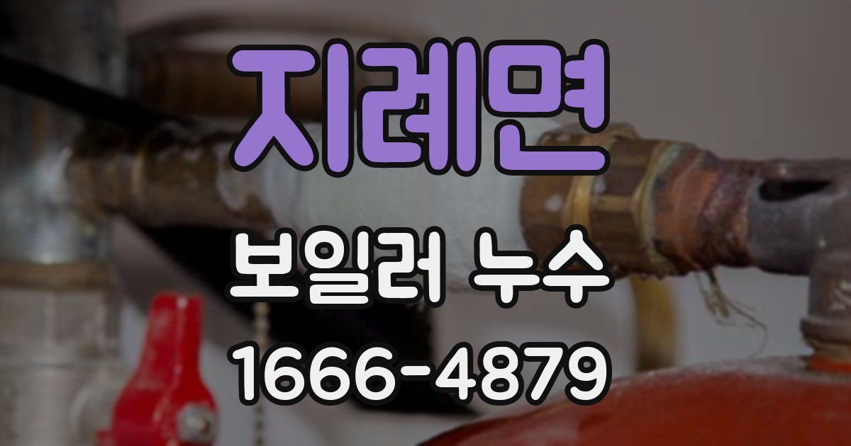 지례면 보일러 누수