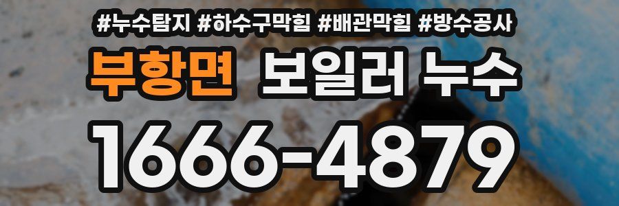 부항면 보일러 누수
