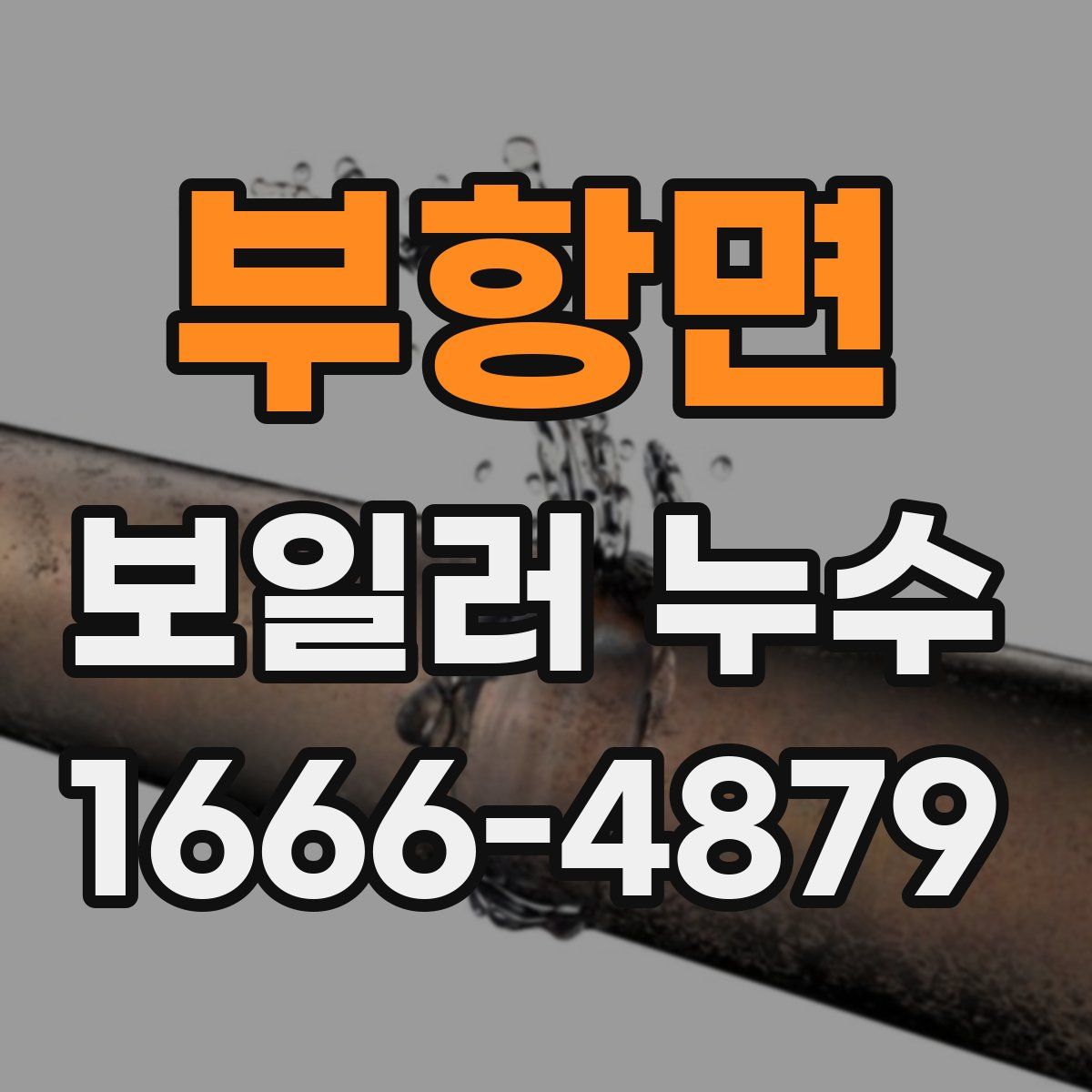 부항면 보일러 누수