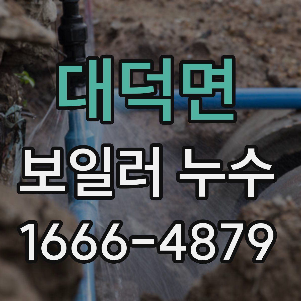 대덕면 보일러 누수