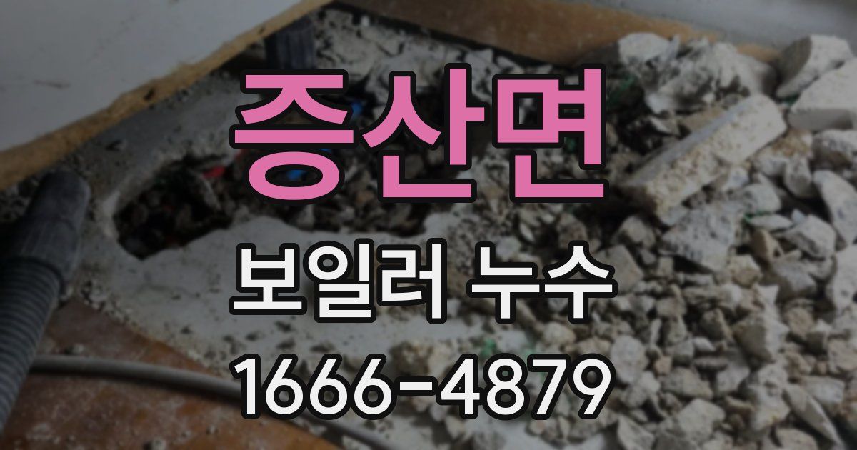 증산면 보일러 누수