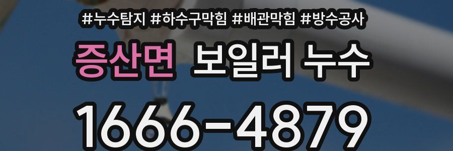 증산면 보일러 누수