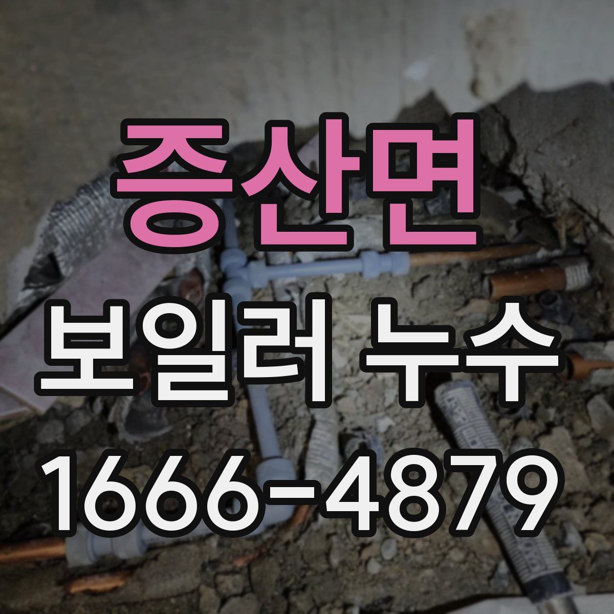 증산면 보일러 누수
