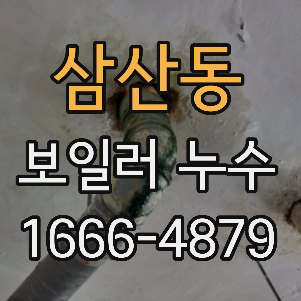 삼산동 보일러 누수