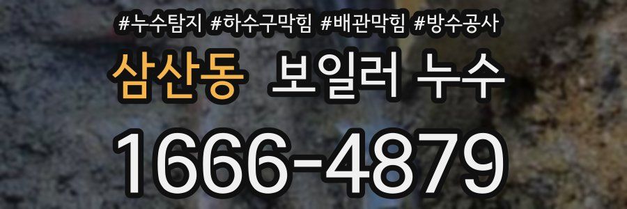 삼산동 보일러 누수