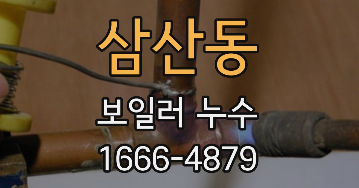 삼산동 보일러 누수