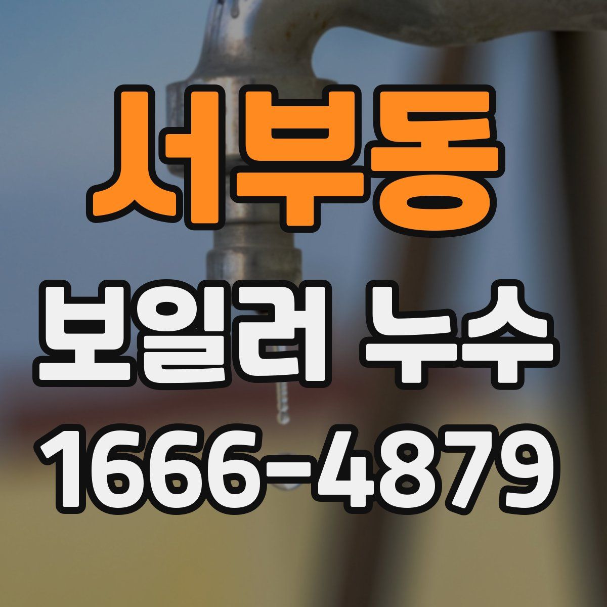 서부동 보일러 누수