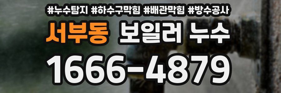 서부동 보일러 누수