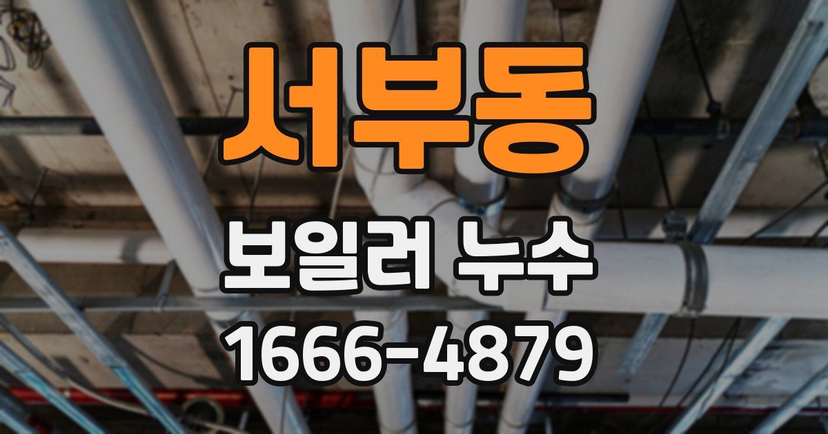 서부동 보일러 누수