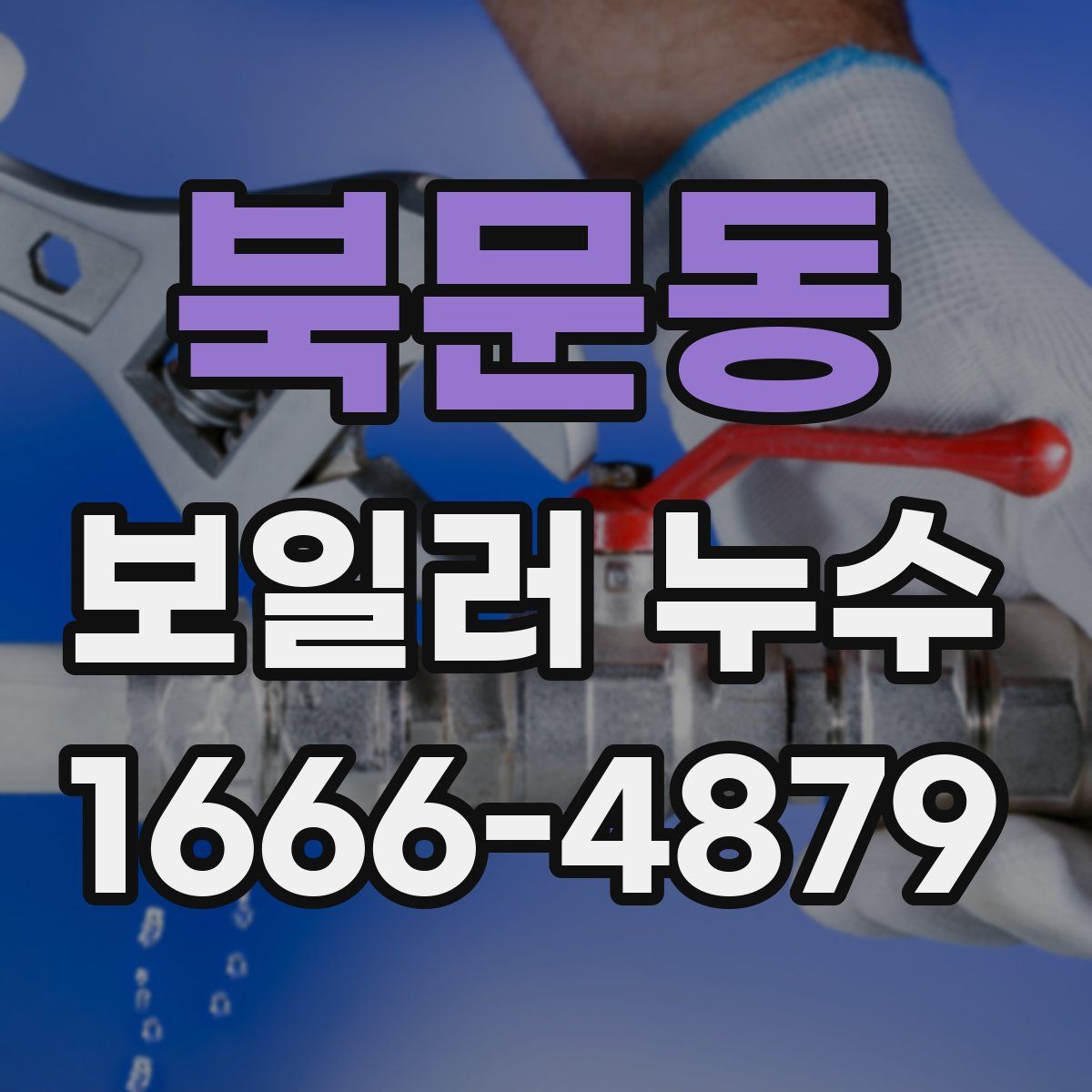 북문동 보일러 누수