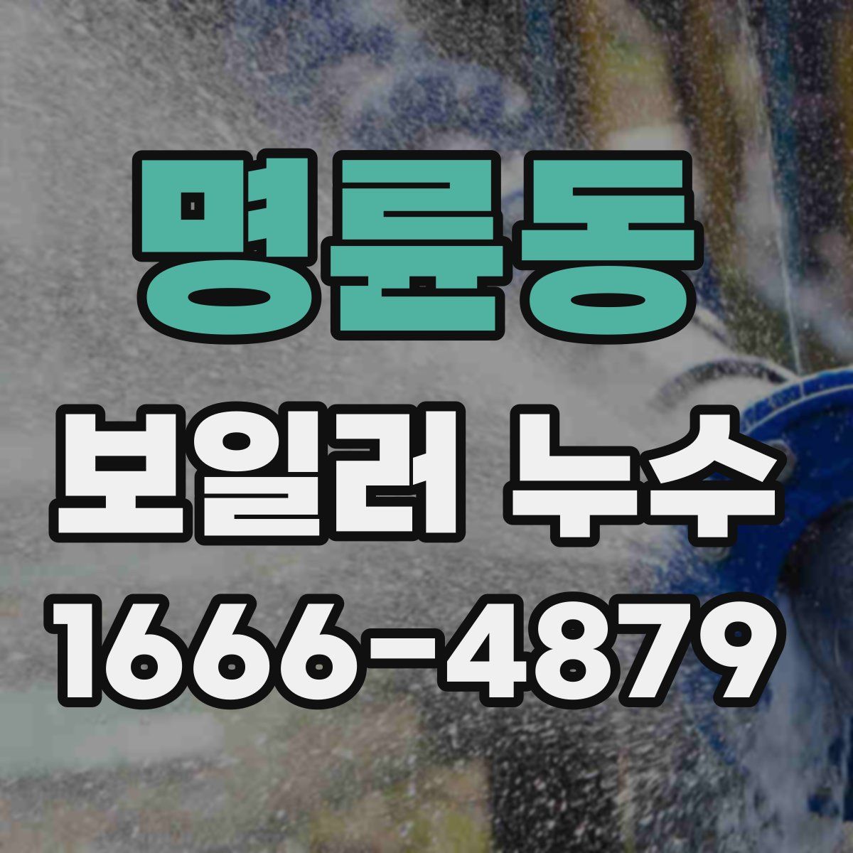 명륜동 보일러 누수