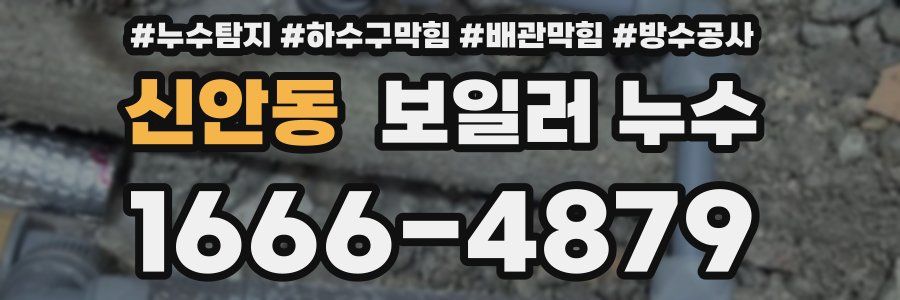 신안동 보일러 누수