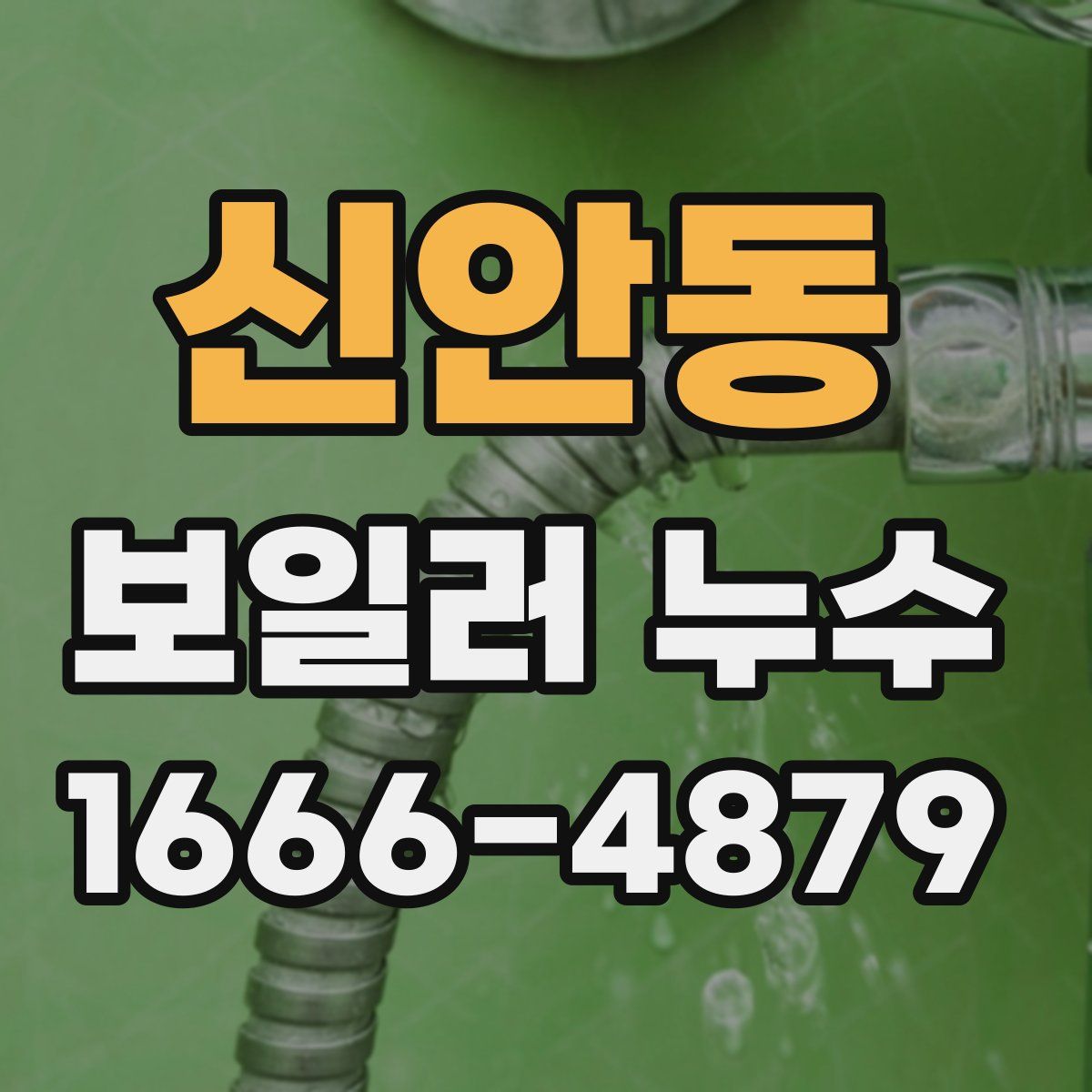 신안동 보일러 누수