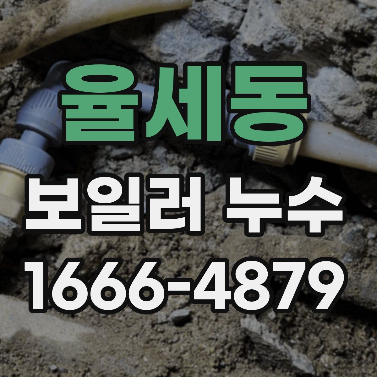 율세동 보일러 누수