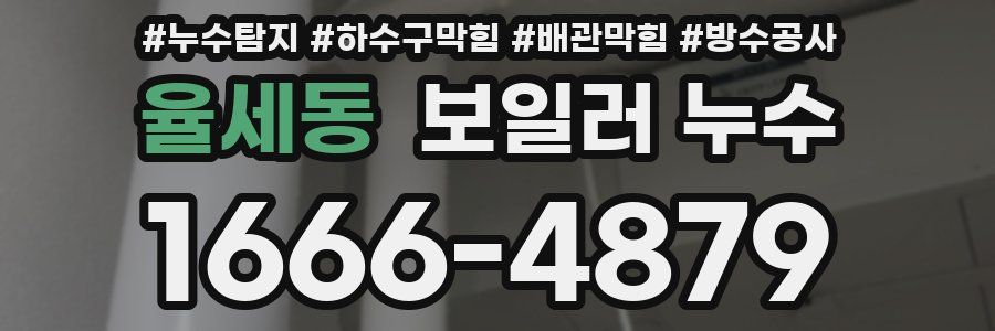 율세동 보일러 누수