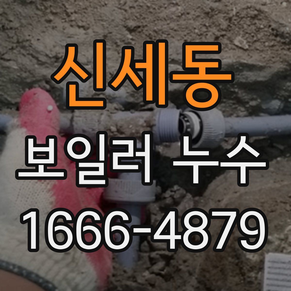 신세동 보일러 누수