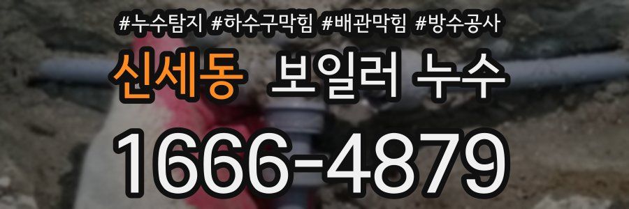 신세동 보일러 누수