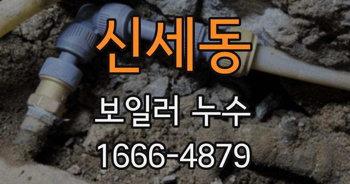 신세동 보일러 누수