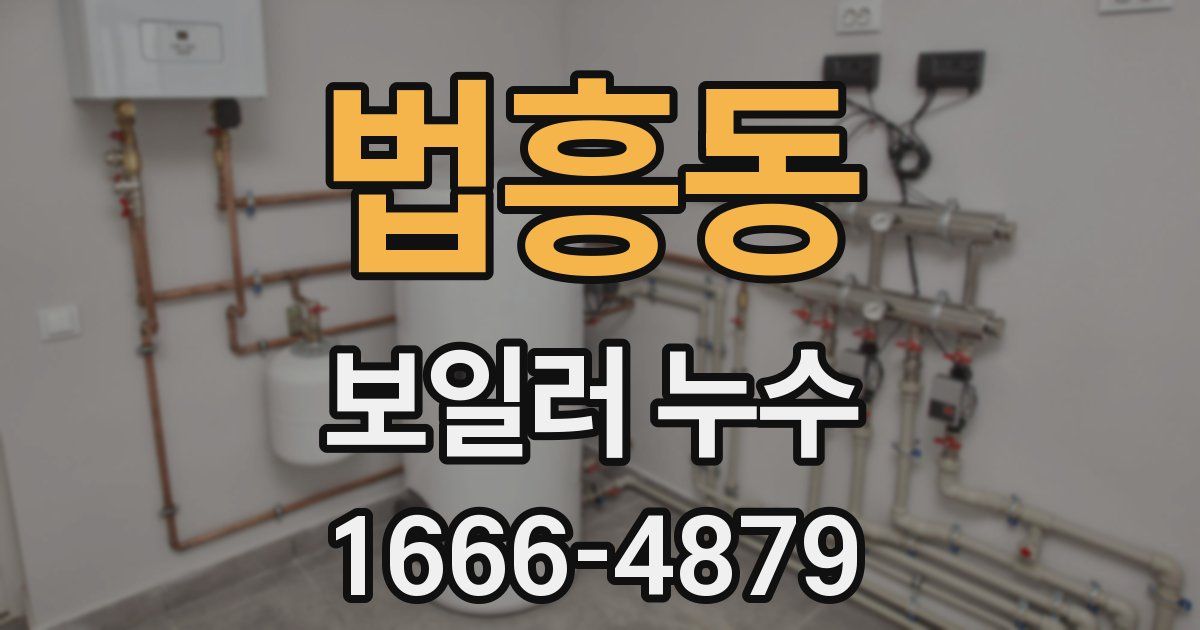 법흥동 보일러 누수