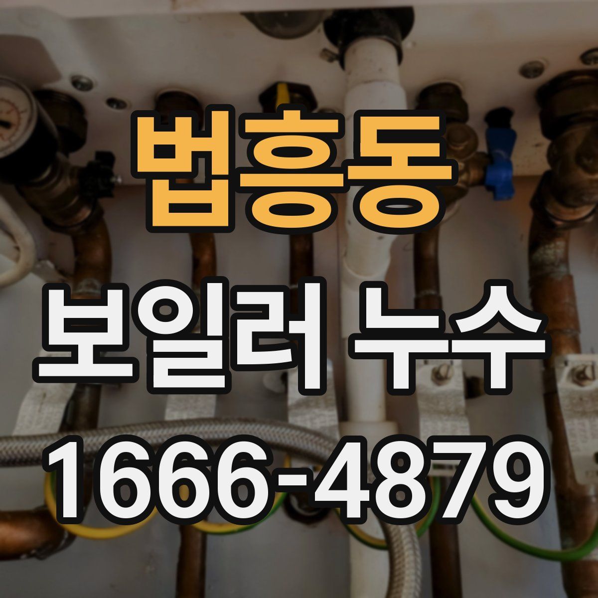 법흥동 보일러 누수