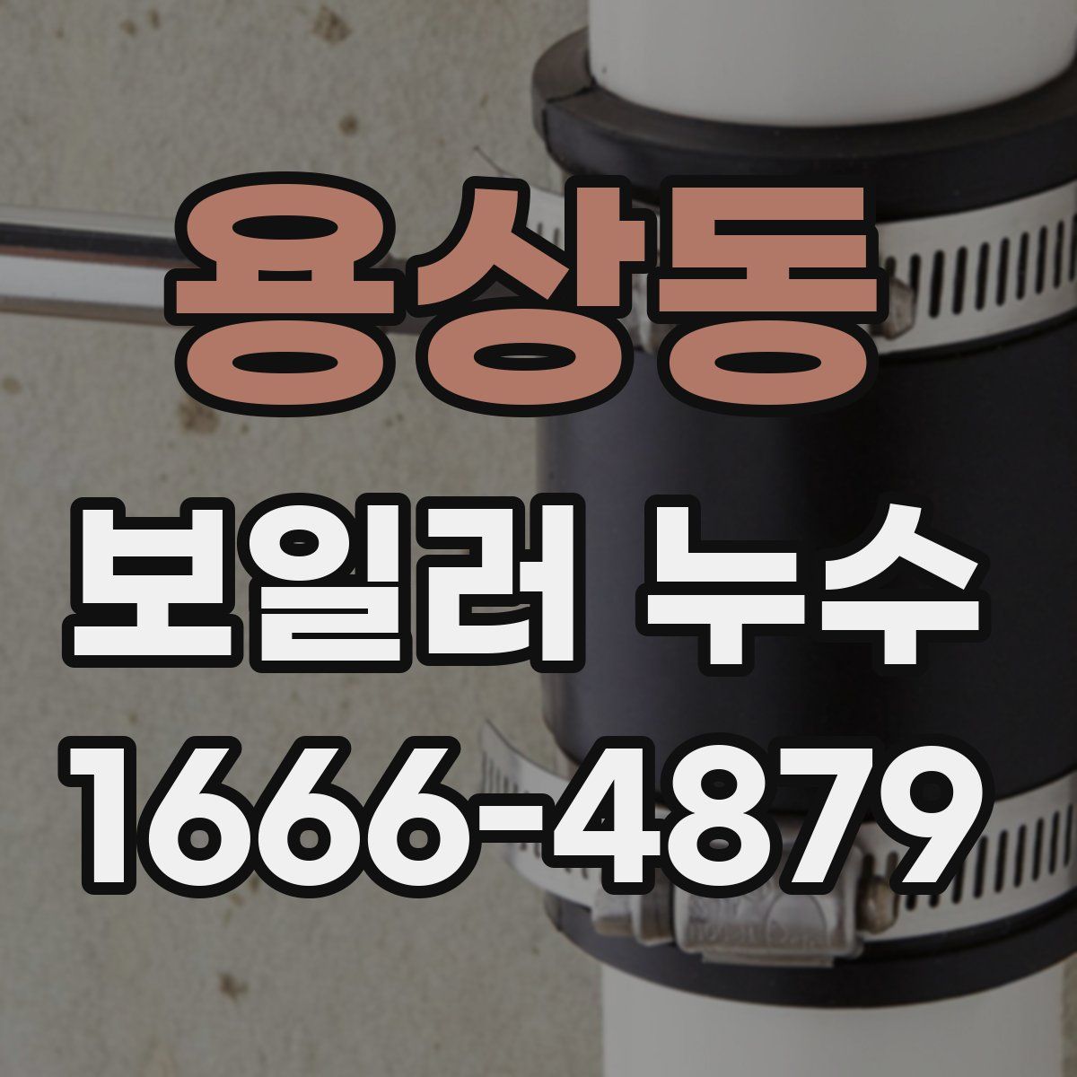 용상동 보일러 누수