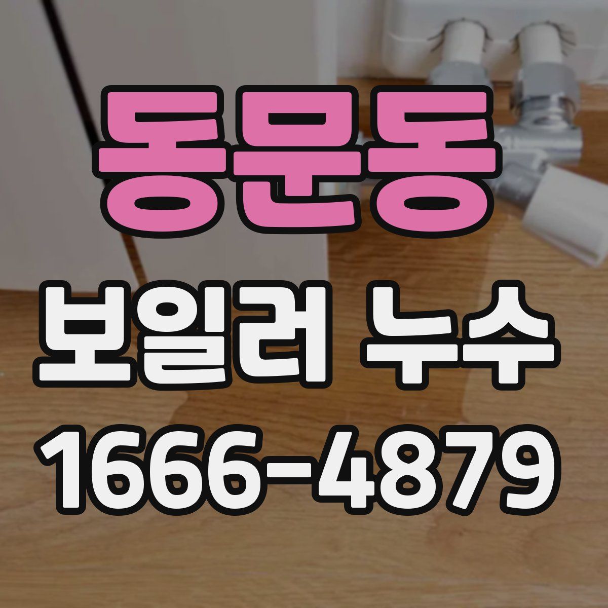 동문동 보일러 누수