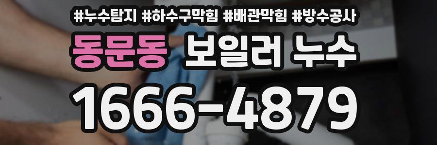 동문동 보일러 누수