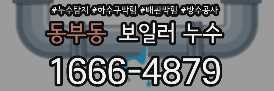동부동 보일러 누수