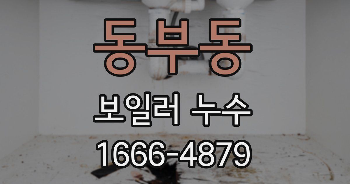 동부동 보일러 누수
