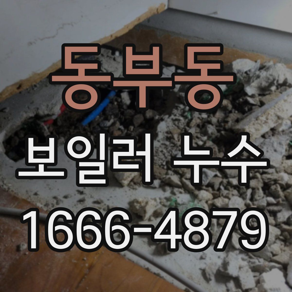 동부동 보일러 누수