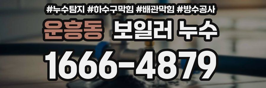운흥동 보일러 누수
