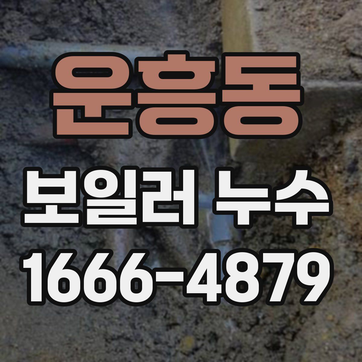 운흥동 보일러 누수