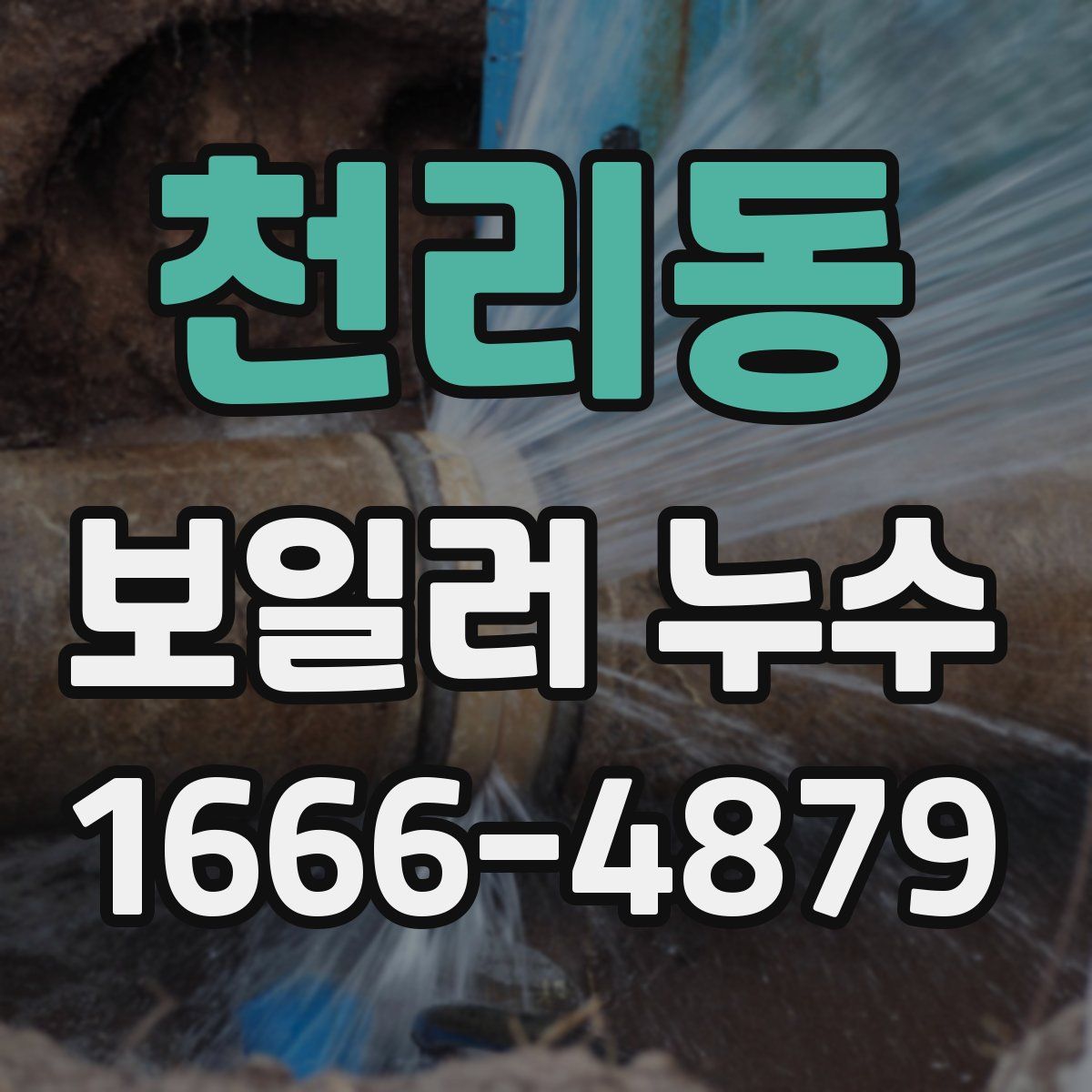 천리동 보일러 누수