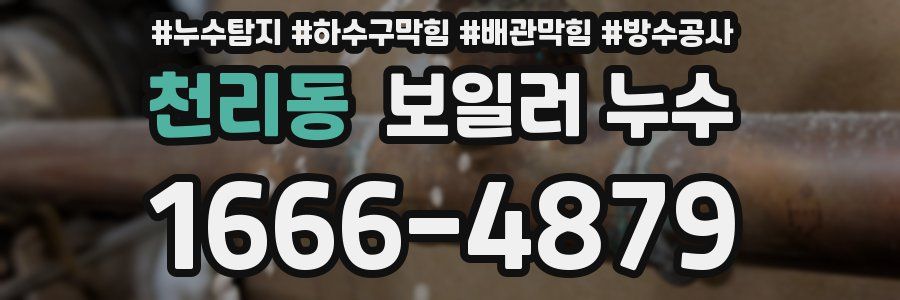 천리동 보일러 누수