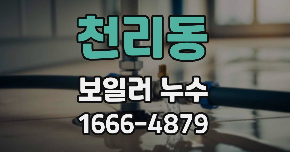 천리동 보일러 누수