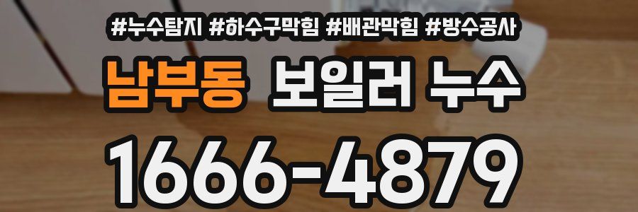 남부동 보일러 누수