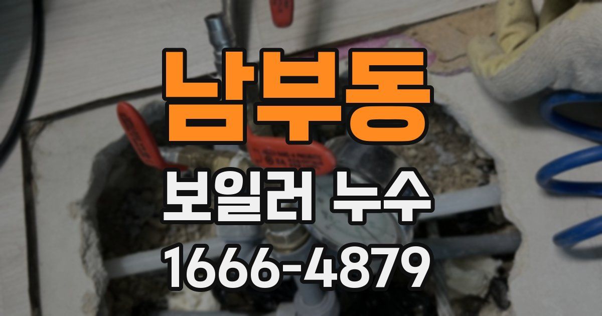 남부동 보일러 누수