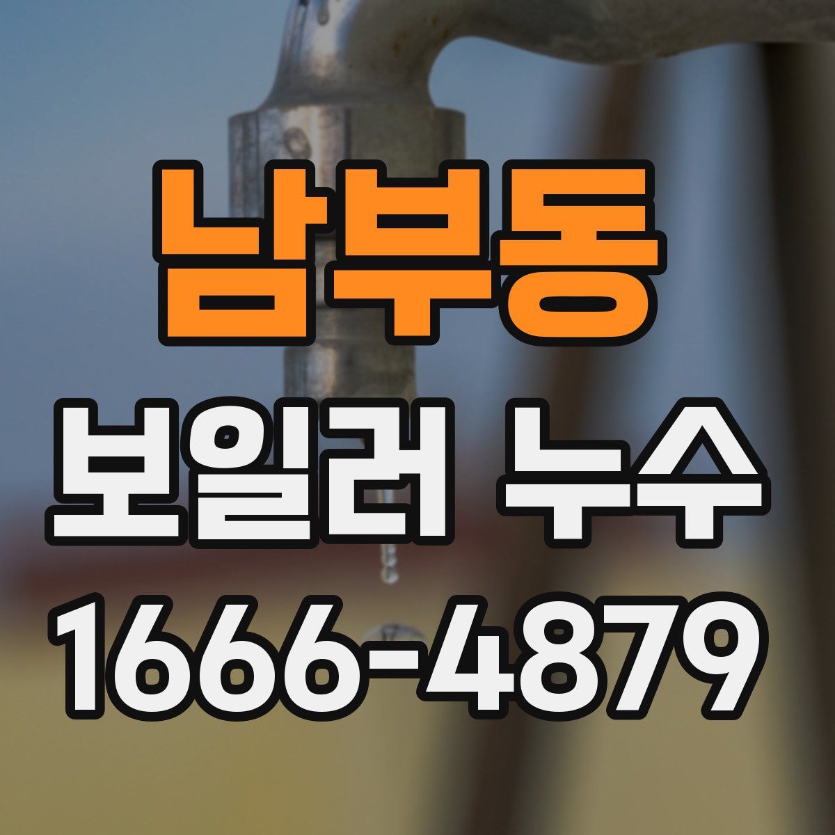 남부동 보일러 누수