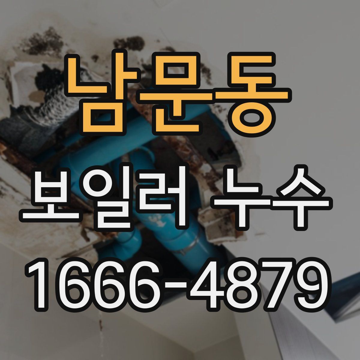 남문동 보일러 누수