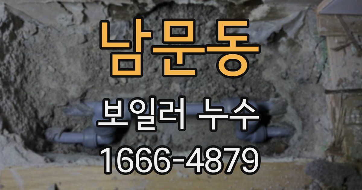 남문동 보일러 누수