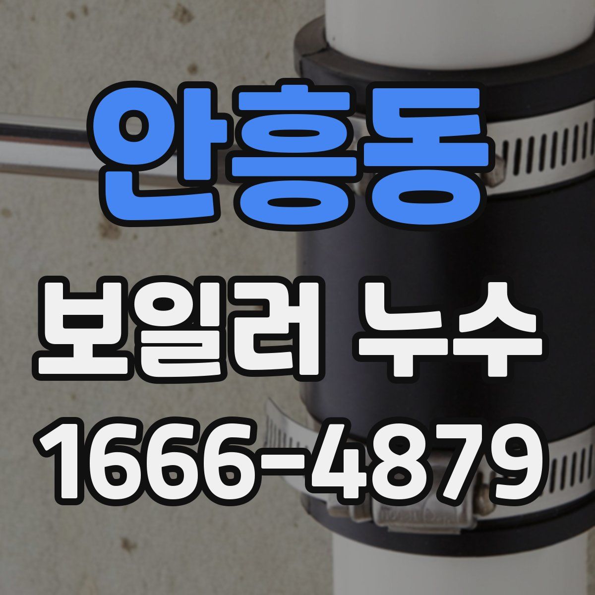 안흥동 보일러 누수