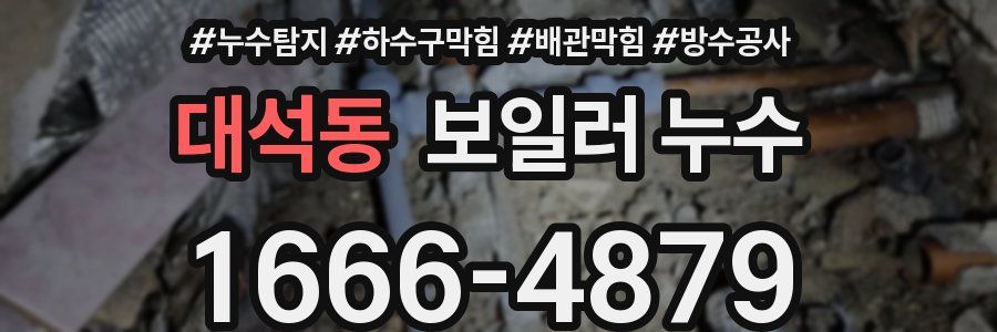 대석동 보일러 누수