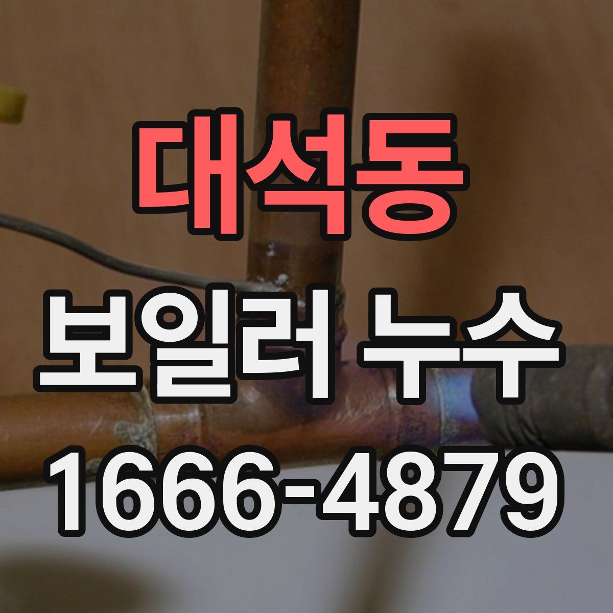 대석동 보일러 누수