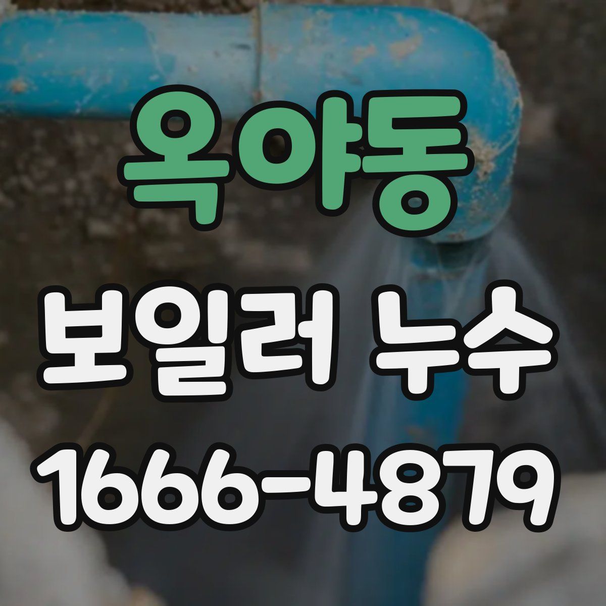 옥야동 보일러 누수