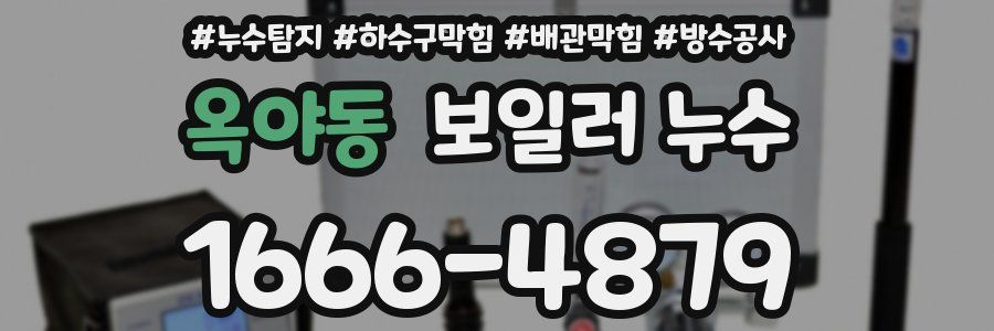 옥야동 보일러 누수