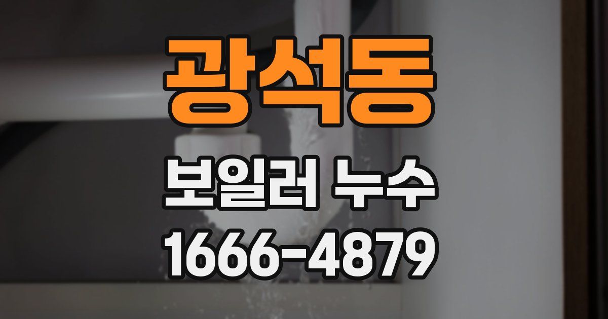 광석동 보일러 누수